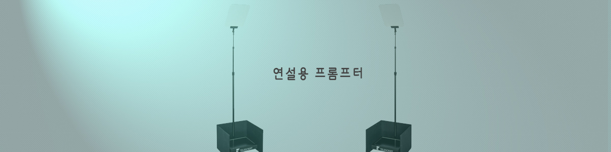 연설용 프롬프터