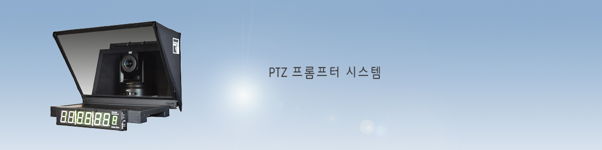 PTZ프롬프터